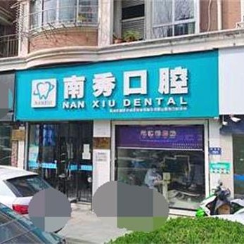 杭州南秀路口腔診所