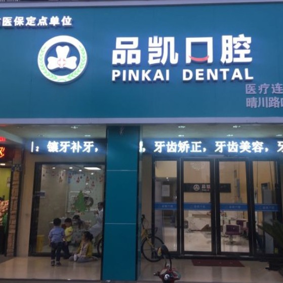 杭州品凱口腔(晴川門診)