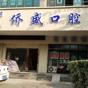 杭州僑盛口腔診所(拱墅區(qū))
