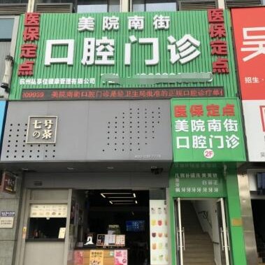 杭州美院南街口腔診所