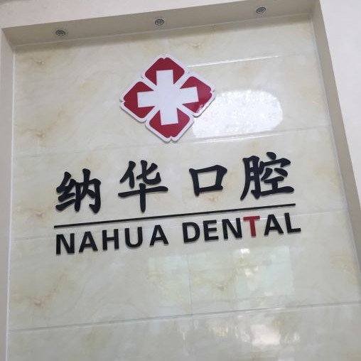 杭州深覆合矯正十大最佳口腔醫(yī)院！杭州納華口腔門診部(蕭山西河路)實(shí)力強(qiáng)勁更安心！