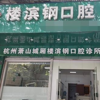 杭州做一顆種植牙多少錢！杭州樓濱鋼口腔診所(蕭山城廂)種牙價(jià)格表送上，國產(chǎn)鈦基牙(BAM)種植牙價(jià)格：3219元起/顆！