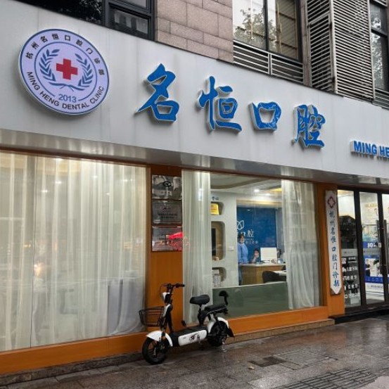 杭州深覆合矯正最好的牙科醫(yī)院排行！杭州名恒口腔門診部等雙雙上榜