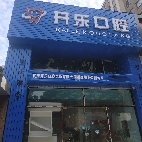 杭州種植牙報(bào)價！杭州開樂口腔診所種牙價格表（今日更新/實(shí)時），瑞典諾貝爾Active種植牙：13651元起/顆！