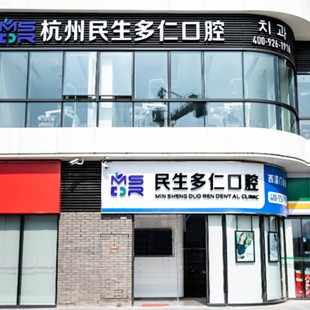 杭州韓國種牙最好的牙科醫(yī)院排行！杭州民生多仁口腔(西溪門診部)實力優(yōu)勢盡顯！