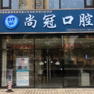 杭州種植一顆牙齒多少錢！杭州尚冠口腔診所種牙價(jià)格表（今日更新/實(shí)時(shí)），瑞士iti：6800元起/顆！