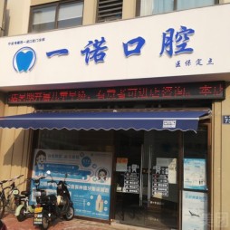 寧波特價(jià)種牙口腔醫(yī)院排名前十榜單2023公布！寧波海曙西一諾口腔門診各大城市都有推薦