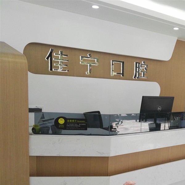 寧波特價(jià)種牙最好的口腔醫(yī)院是哪家？寧波佳寧口腔市民甄選~