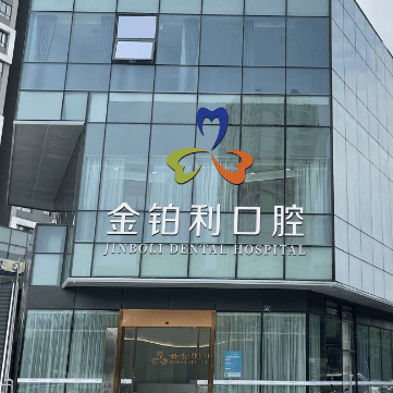 金鉑利口腔集團(tuán)(富陽總院)