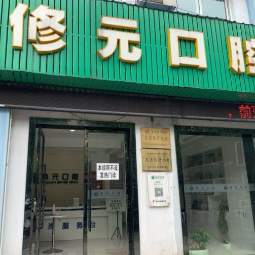 杭州牙齒松動(dòng)口腔醫(yī)院排名前十榜單2023公布！杭州修元口腔診所(都市水鄉(xiāng))市民甄選~