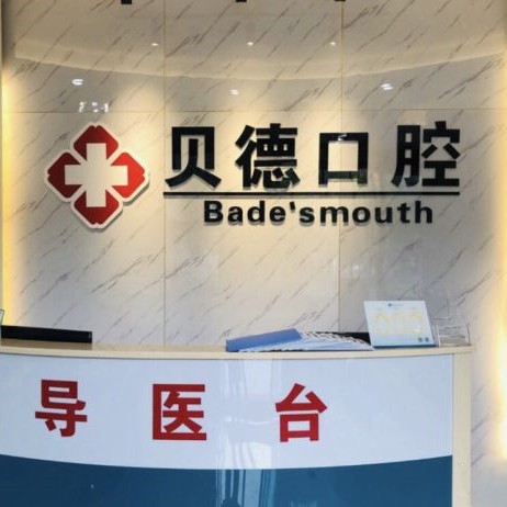 寧波種植一顆假牙多少錢！寧波貝德口腔(鐘公廟店)種植牙價目表已更新，瑞士鋯鈦鋯合金種植牙：8643元起/顆！