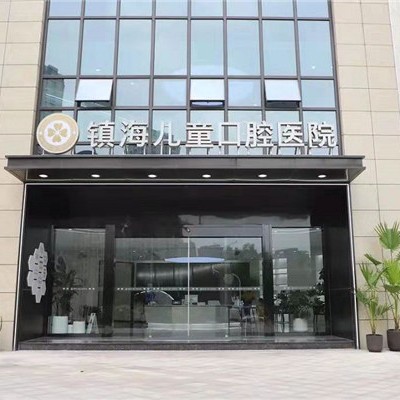 鎮(zhèn)海兒童口腔醫(yī)院