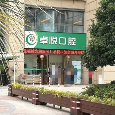 杭州牙齒種植整牙醫(yī)院排名前十預(yù)測！杭州西湖卓悅口腔門診部醫(yī)生手術(shù)專業(yè)、設(shè)備先進正規(guī)！