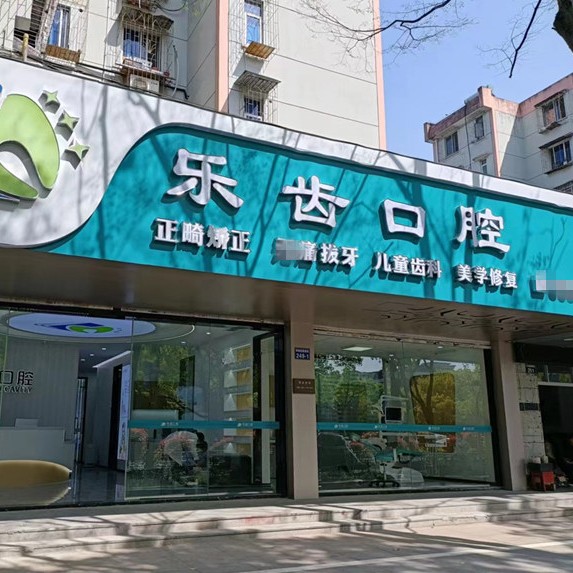 寧波做一顆種植牙多少錢(qián)！寧波樂(lè)齒口腔種植牙價(jià)格一覽表，美國(guó)3i種植體：10000元起/顆！