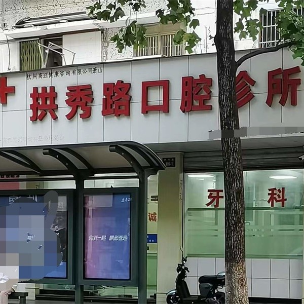 杭州韓國種牙口碑最好口腔醫(yī)院！杭州蕭山拱秀路口腔診所實力強(qiáng)更安全！