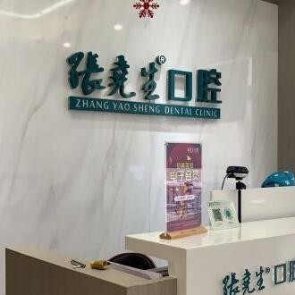杭州種植牙多少錢一顆！杭州張堯生口腔門診部(臨平東湖南路)種植牙收費表公布，國產(chǎn)百康特種植牙：4362元起/顆！