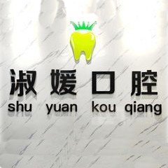 寧波種植一顆牙齒多少錢！寧波海曙淑媛口腔種植牙價格表參考，瑞士鋯鈦鋯合金種植牙：7926元起/顆！