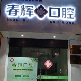 杭州種植牙多少錢一顆！杭州春輝口腔門診部種植牙價目表已更新，國產(chǎn)常州創(chuàng)英種植牙：4636元起/顆！