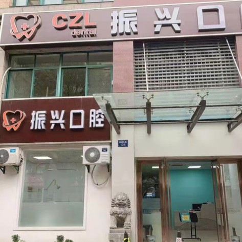 杭州牙齒種植多少錢一顆！杭州振興口腔診所(臨平區(qū))種植牙價格表更新，國產(chǎn)常州創(chuàng)英種植牙：4668元起/顆！