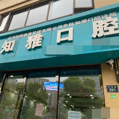 杭州牙齒種植多少錢一顆！杭州知雅口腔診所(余杭區(qū))種植牙價目表已更新，德國卡瓦ABT種植體：6039元起/顆！