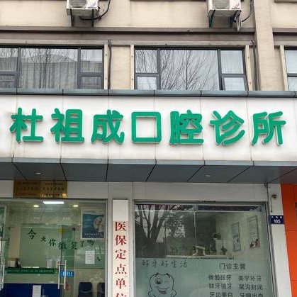 杭州種植牙價位！杭州杜祖成口腔診所種植牙價格表更新，國產(chǎn)康德泰種植牙價格：3913元起/顆！