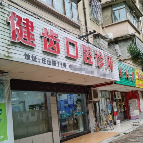 寧波種植一顆假牙多少錢！寧波奉化健齒口腔2023全新種牙價目表，瑞典諾貝爾CC種植牙：8647元起/顆！