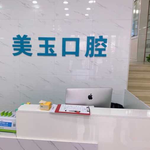 杭州種植牙齒一顆多少錢！杭州美玉口腔診所(下城區(qū))種牙價格表（今日更新/實時），美國百康Bicon種植體：6847元起/顆！