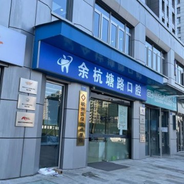 杭州余杭塘路口腔診所