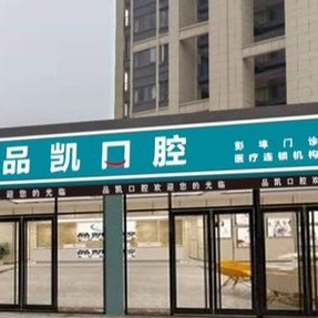 杭州牙齦紅腫十大最佳私立口腔醫(yī)院，杭州品凱口腔(彭埠門診)實(shí)力口碑值得期待！