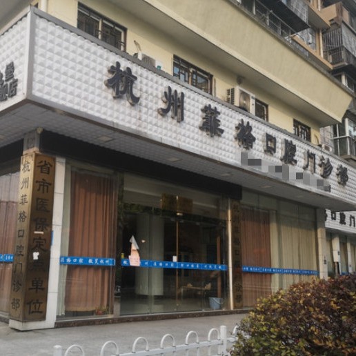 杭州菲格口腔門診部