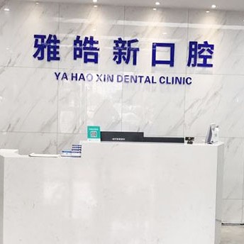 寧波做一顆種植牙多少錢！寧波雅皓新口腔(鄞州店)種植牙價格表更新，國產(chǎn)大清西格種植牙：3683元起/顆！