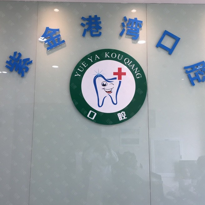 杭州種植牙價位！杭州紫金港灣口腔門診部(三墩鎮(zhèn))種植牙價格表，國產(chǎn)創(chuàng)英種植牙：4069元起/顆！
