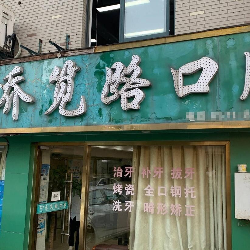 杭州種植一顆牙齒多少錢！杭州喬筧路口腔診所(臨平喬司)種牙價(jià)格表（今日更新/實(shí)時(shí)），國(guó)產(chǎn)大清西格種植牙：3193元起/顆！