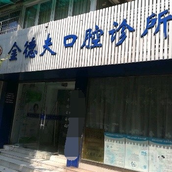 杭州深覆合矯正十大最佳口腔醫(yī)院！杭州金德夫口腔診所(下城區(qū))實(shí)力強(qiáng)更安全！