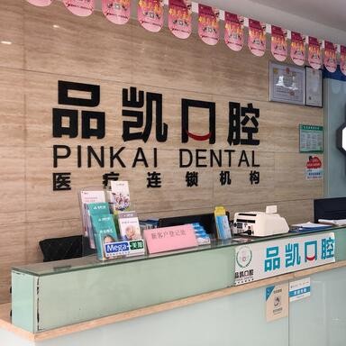 杭州種植牙多少錢一顆！杭州品凱口腔(華豐門診)種牙集采價來了，瑞士百丹特Biodente種植牙：9755元起/顆！