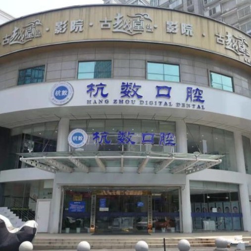 杭州滿口鑲牙整牙醫(yī)院排名前十預(yù)測(cè)！杭州杭數(shù)口腔門(mén)診部都是實(shí)力人氣機(jī)構(gòu)！