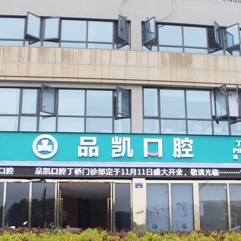 杭州種植牙要多少錢一顆！杭州品凱口腔(丁橋門診)種植牙價(jià)格一覽表，國(guó)產(chǎn)大清西格種植牙：3447元起/顆！