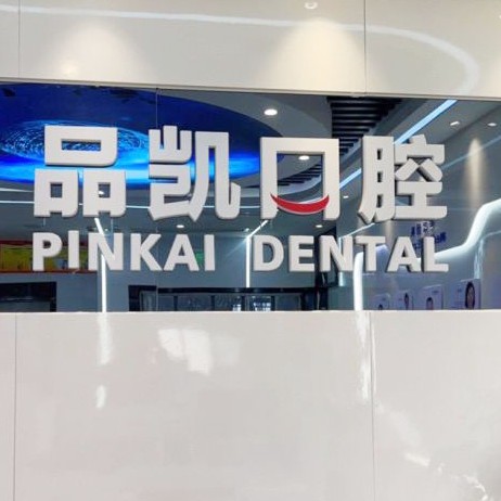 杭州種一顆牙要多少錢！杭州品凱口腔(東站門診)種植牙新價格已確定，瑞士拓美thommen植牙牙：6294元起/顆！
