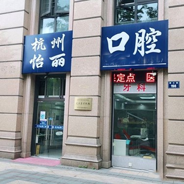 杭州一顆種植牙齒多少錢(qián)！杭州怡麗口腔診所(顏三路店)種植牙價(jià)格表更新，國(guó)產(chǎn)威高WEGO種植牙：2404元起/顆！