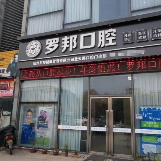 杭州種植一顆假牙多少錢！杭州羅邦口腔門診部(登云路)種植牙收費表公布，德國Camlog種植體：6630元起/顆！