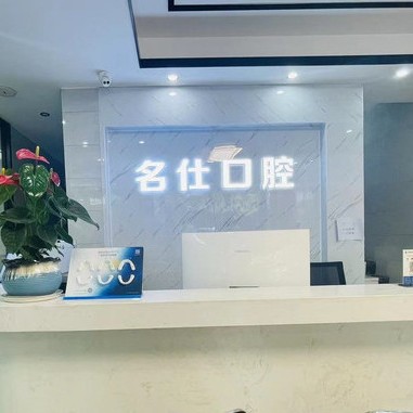 寧波種植牙價錢！浙江名仕口腔(余姚店)種植牙價目表已更新，德國卡瓦ABT種植體：6615元起/顆！