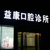 寧波種全口牙最好的口腔醫(yī)院排行榜！寧波益康口腔收費都不貴的