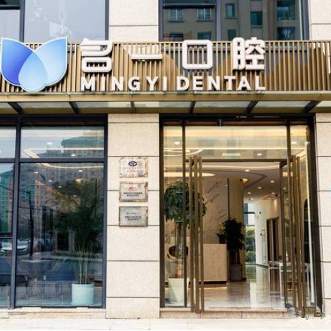 杭州門牙種牙排名最好的口腔醫(yī)院，杭州名一口腔門診部(余杭五常街道)市民甄選~
