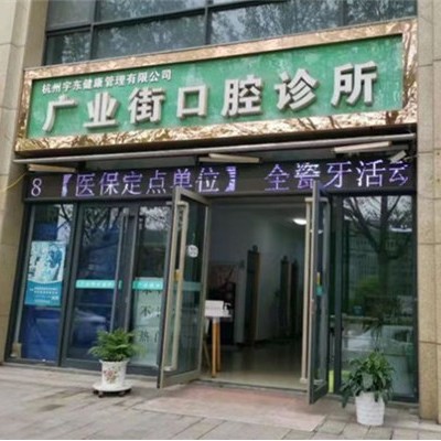 杭州牙齦紅腫最好的十大口腔醫(yī)院排行對(duì)比，杭州廣業(yè)街口腔診所案例反饋＋科室簡(jiǎn)介，快戳進(jìn)來(lái)~