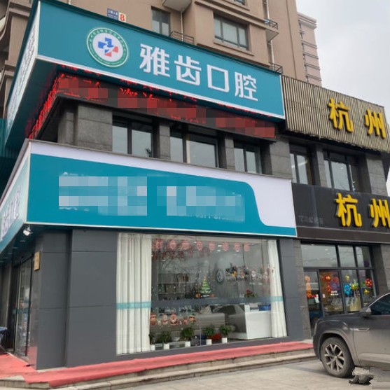 杭州專業(yè)種牙最好的口腔醫(yī)院排行榜！杭州雅齒三塘口腔門診部實(shí)力值得信賴！