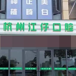 杭州種植牙多少錢一顆！杭州江仔口腔診所種牙超劃算，瑞典諾貝爾Active種植牙：13760元起/顆！