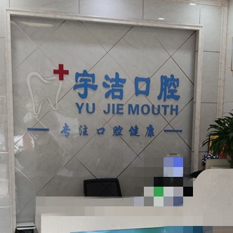杭州種植牙價位！杭州宇潔口腔診所(蕭山區(qū)義橋鎮(zhèn))種植牙價格表參考，瑞士Sic種植牙：6413元起/顆！