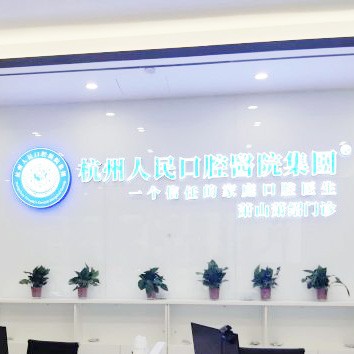 杭州滿口鑲牙最好的十大口腔醫(yī)院排行對(duì)比，杭州人民口腔醫(yī)院(蕭山分院)實(shí)力強(qiáng)更安全！