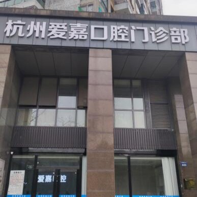 杭州做一顆種植牙多少錢！杭州愛嘉口腔門診部種牙超劃算，瑞士鋯鈦鋯合金種植牙：8462元起/顆！