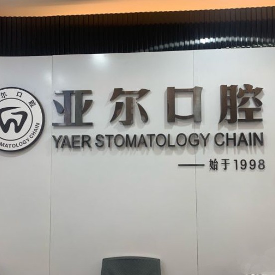 杭州種牙多錢一顆！杭州亞爾口腔(豐慶路診所)種植牙收費(fèi)表公布，瑞典Astra種植牙：9617元起/顆！